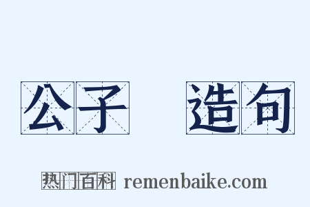 公子騑造句是什么意思的图片